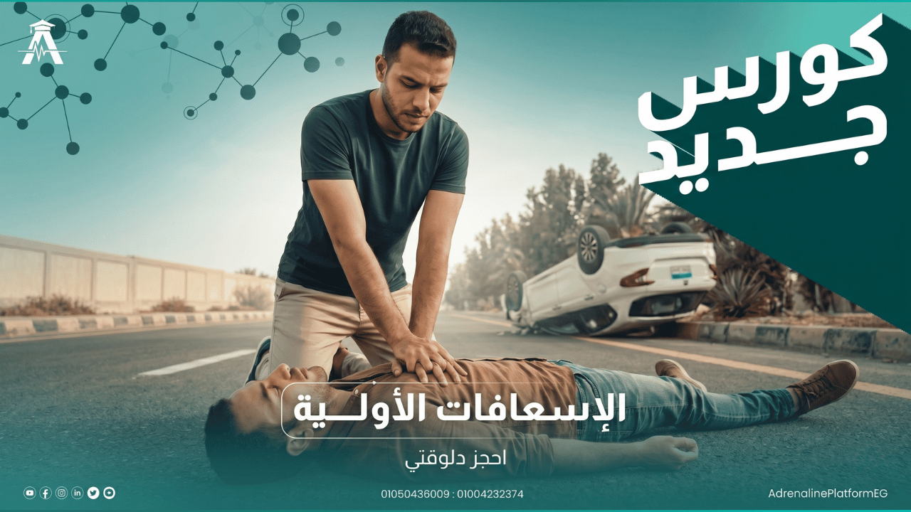 اسعافات اولية